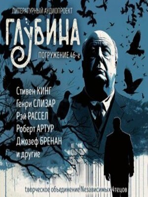 cover image of Глубина. Погружение 46-е